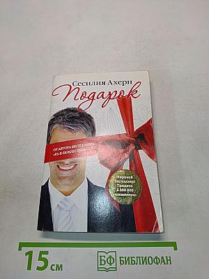 Подарок
