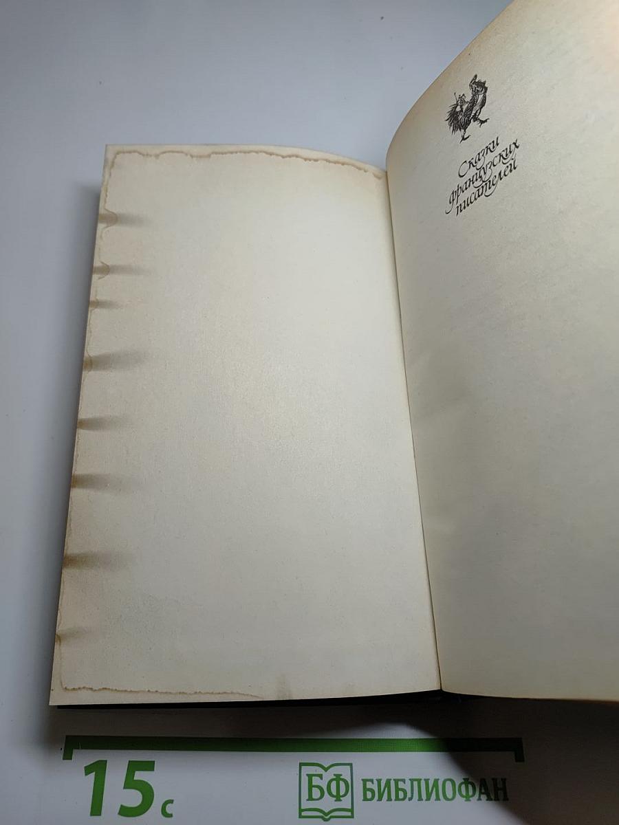 Сказки французских писателей