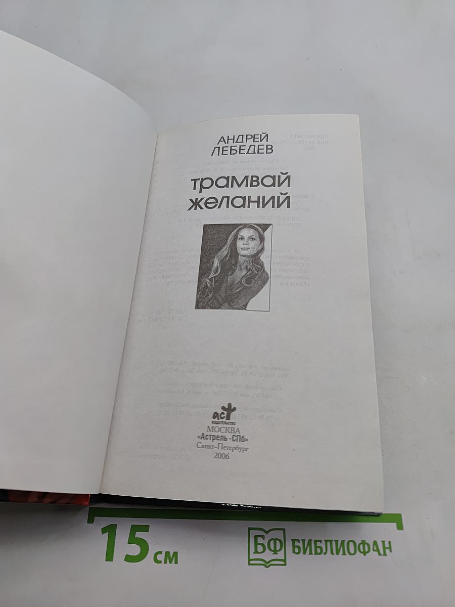 Трамвай желаний