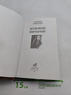 Трамвай желаний