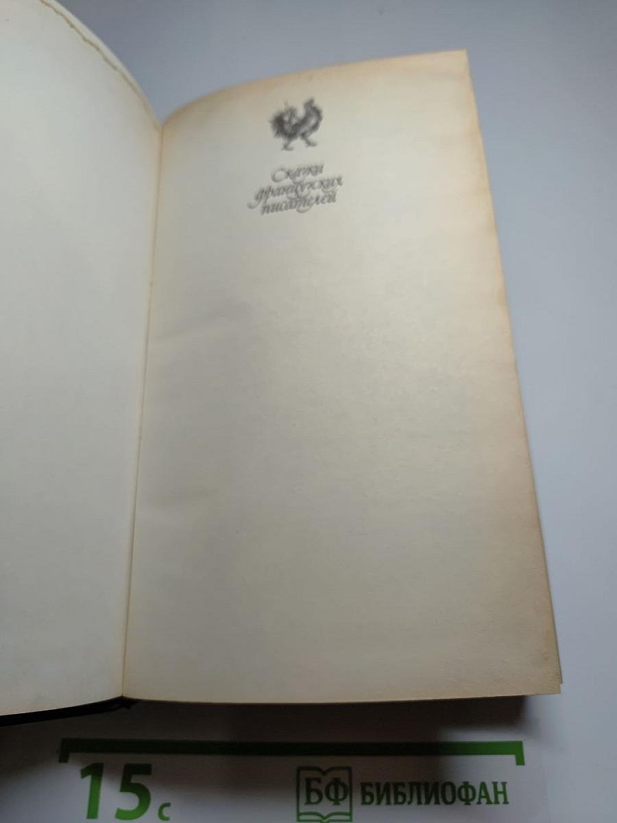 Сказки французских писателей