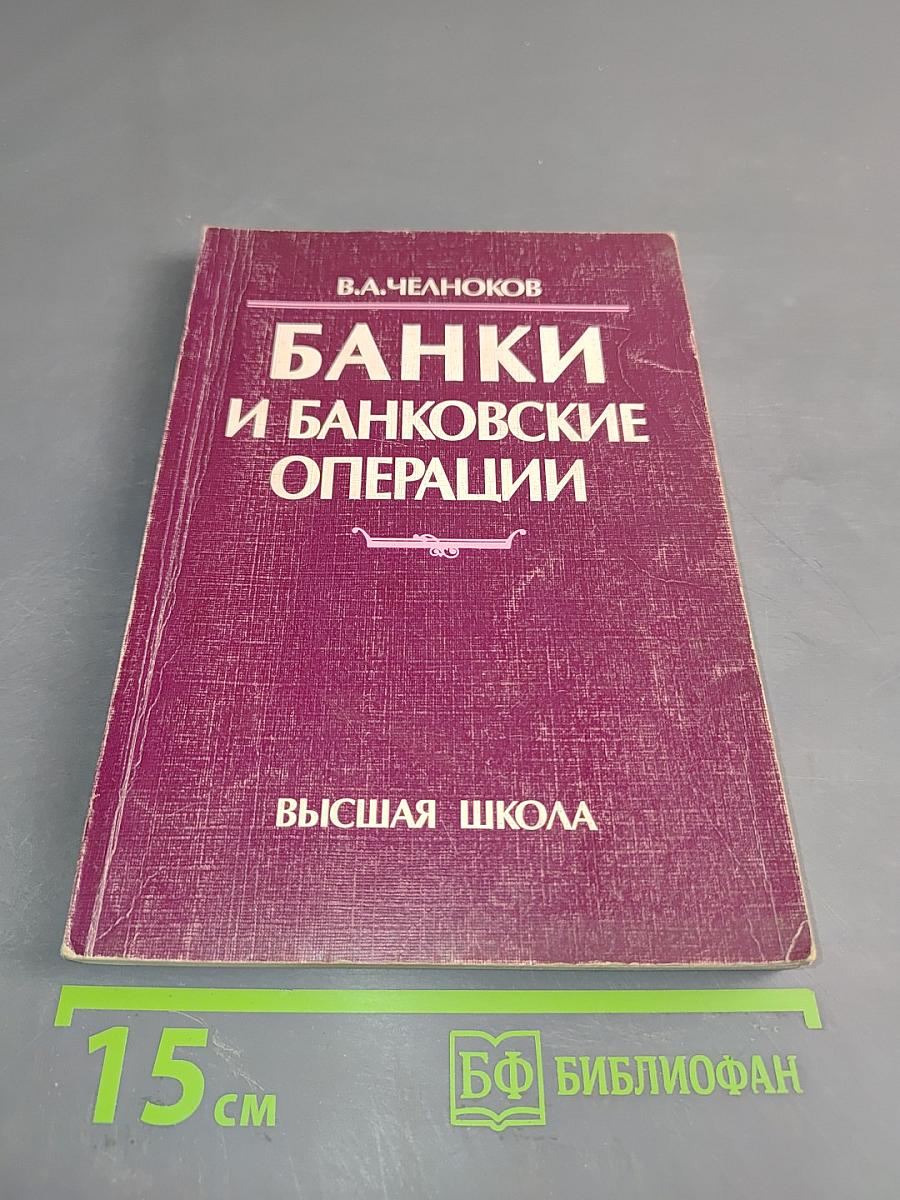 Банки и банковские операции