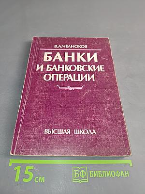 Банки и банковские операции