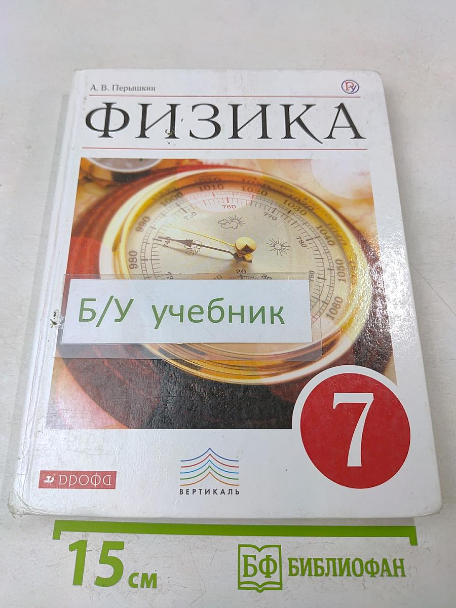 Физика. Учебник. 7 класс