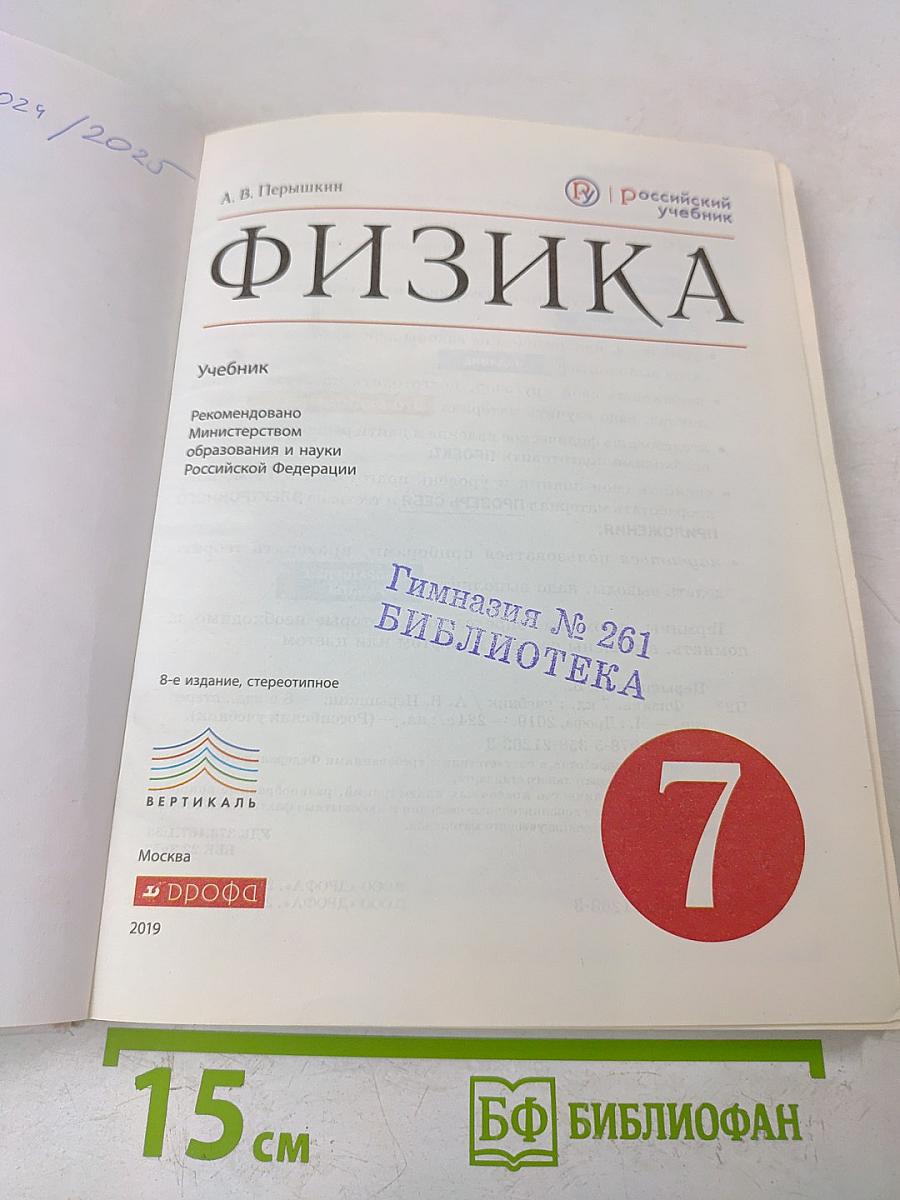 Физика. Учебник. 7 класс