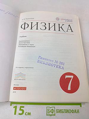 Физика. Учебник. 7 класс