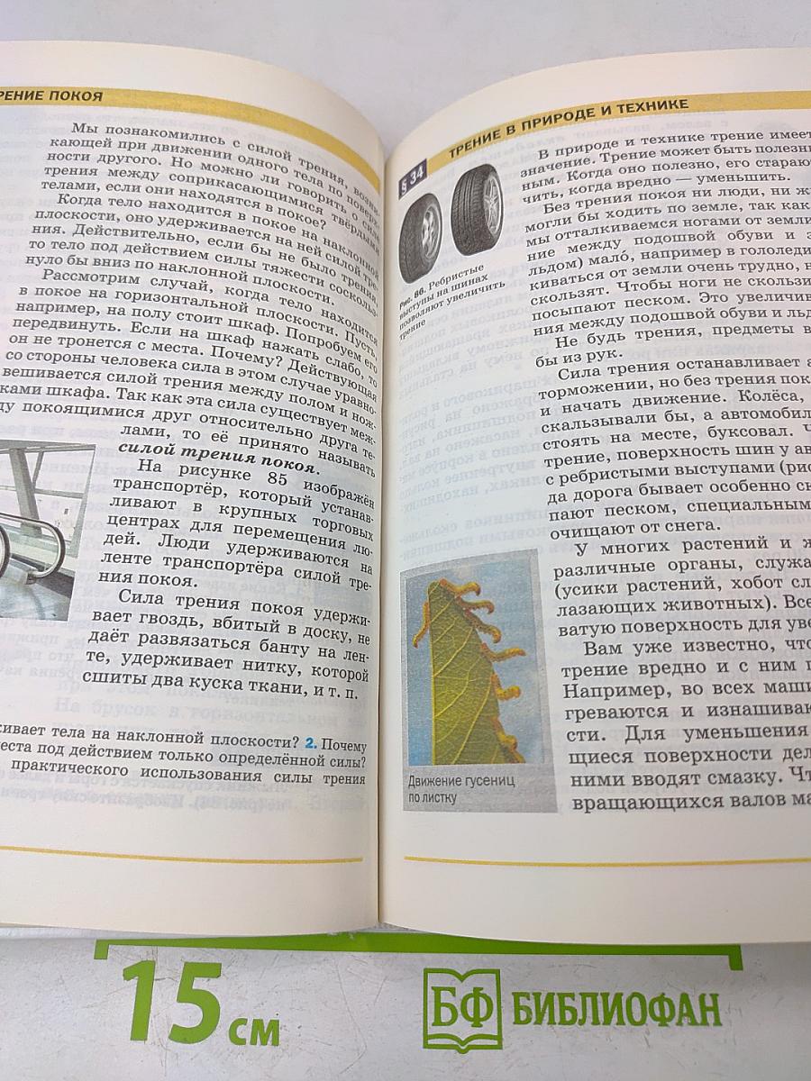 Физика. Учебник. 7 класс