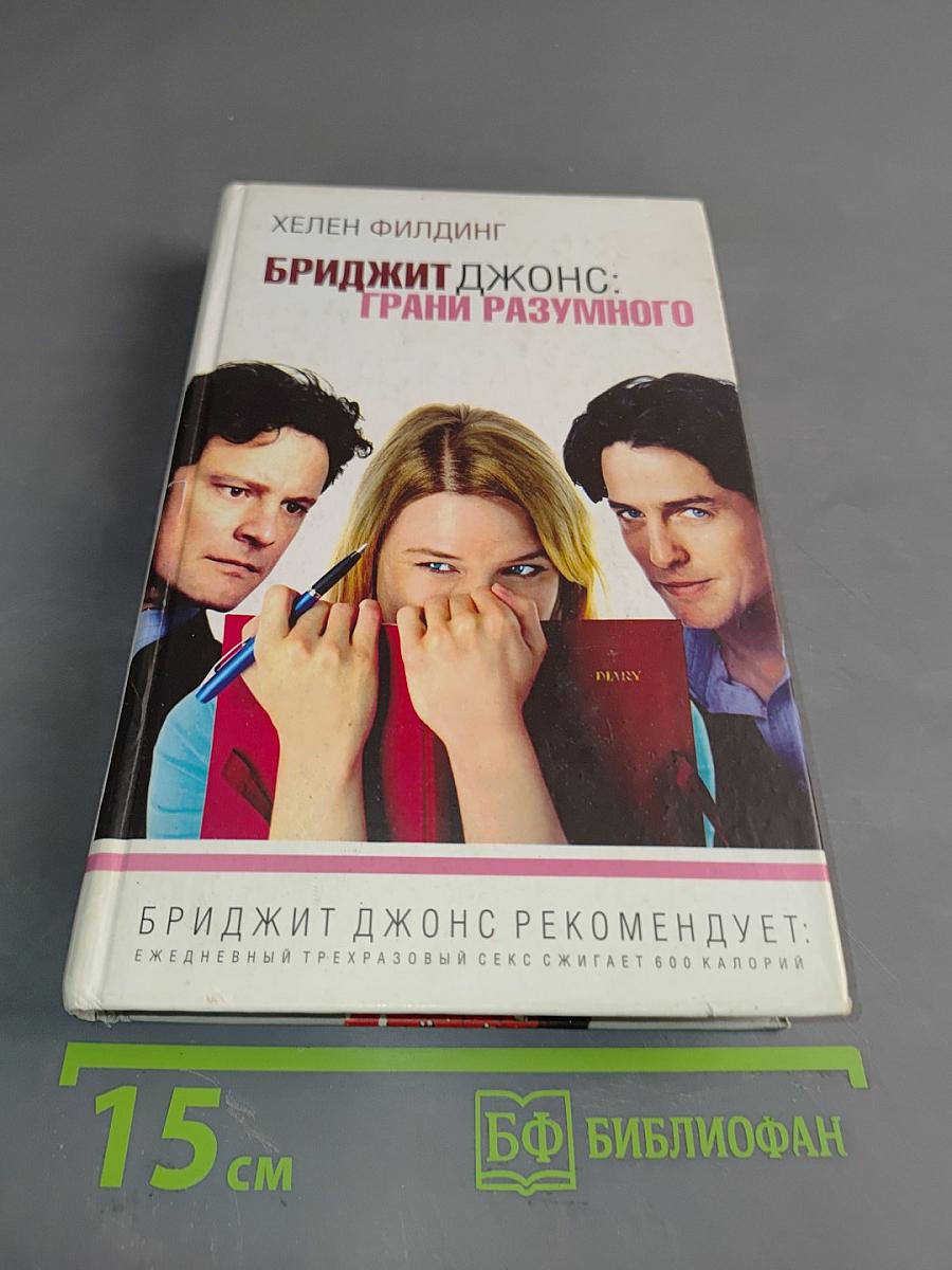Дневник Бриджит Джонс: Грани разумного