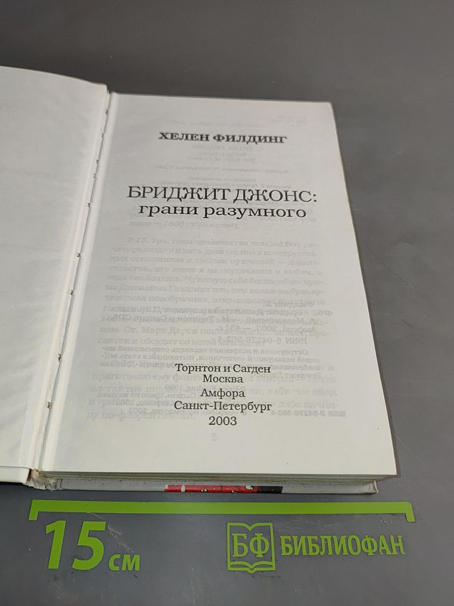 Дневник Бриджит Джонс: Грани разумного