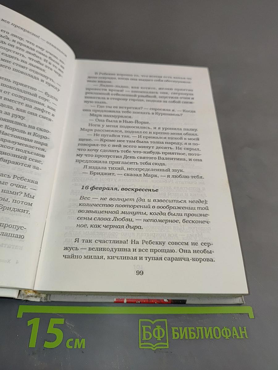 Дневник Бриджит Джонс: Грани разумного