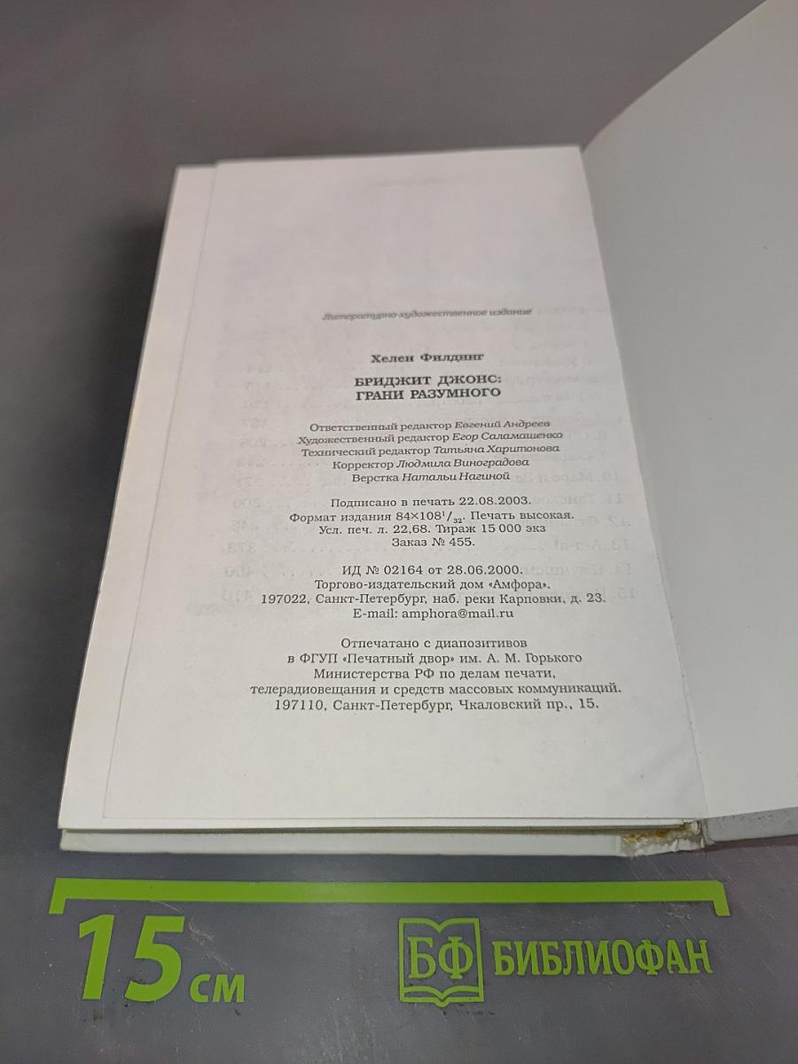 Дневник Бриджит Джонс: Грани разумного