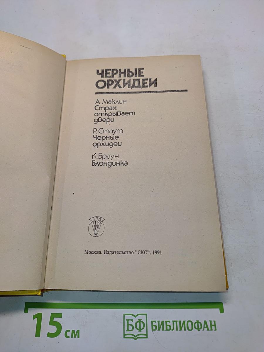 Черные орхидеи