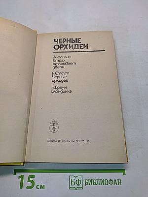 Черные орхидеи