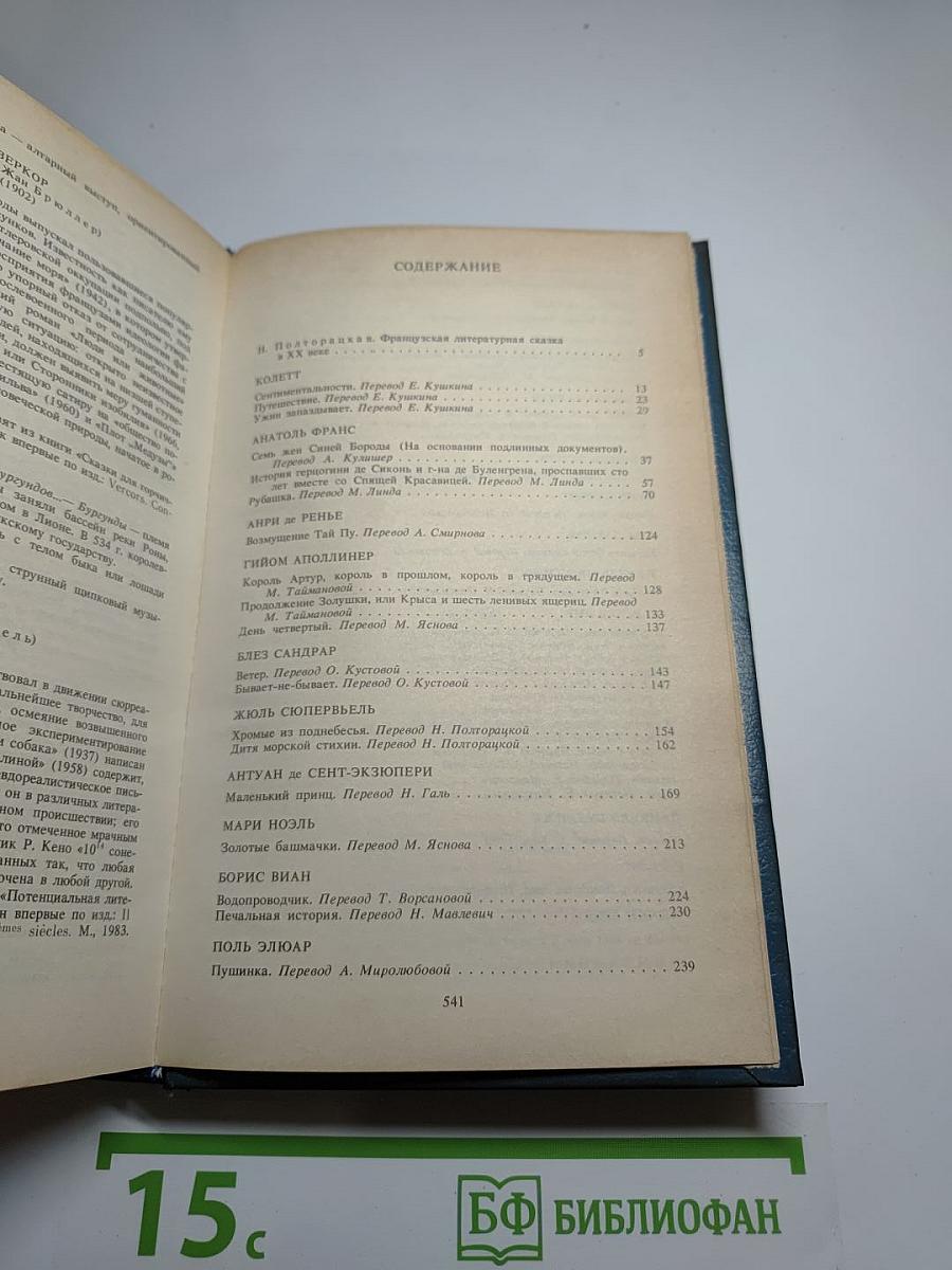 Сказки французских писателей