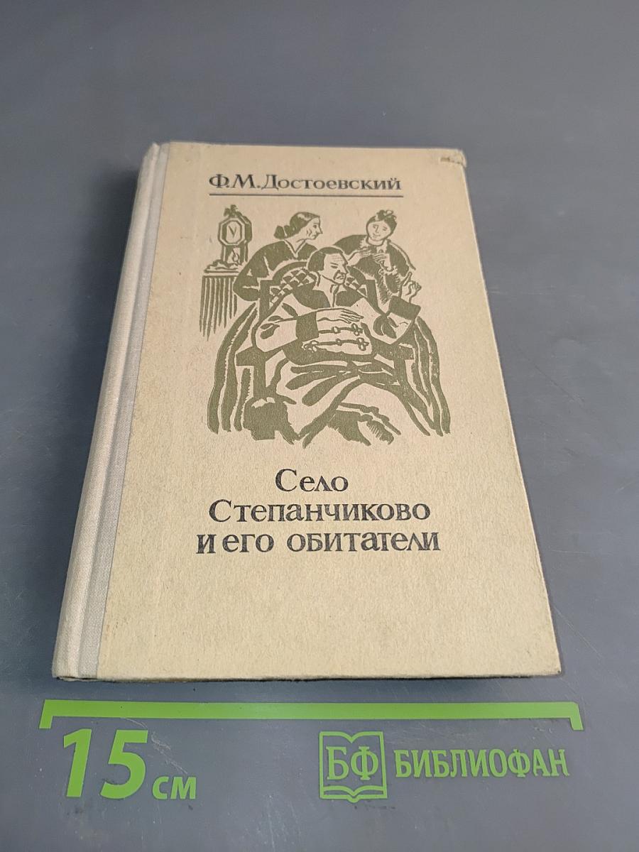 Село Степанчиково и его обитатели