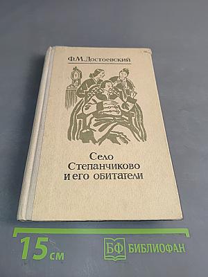 Село Степанчиково и его обитатели