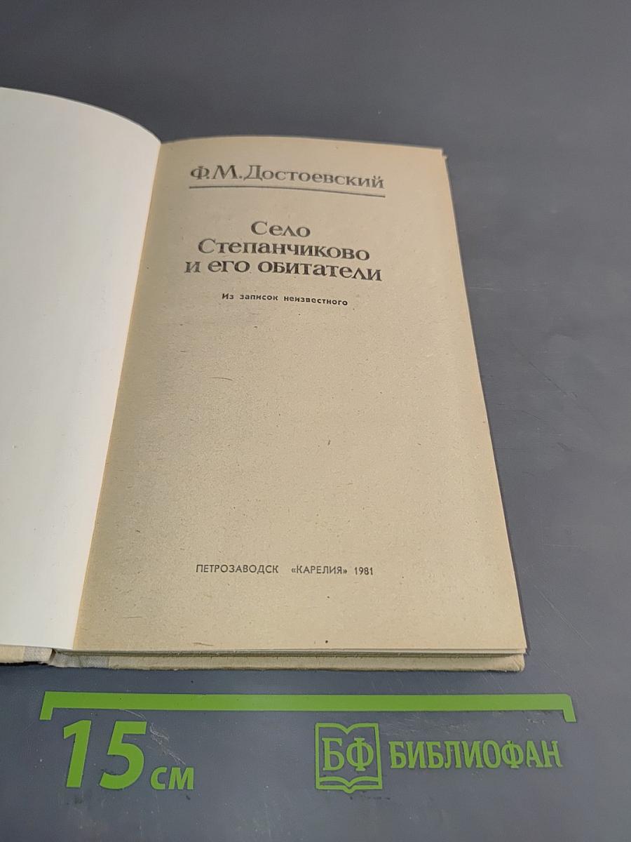 Село Степанчиково и его обитатели
