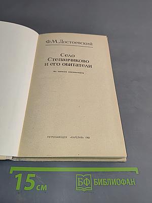 Село Степанчиково и его обитатели