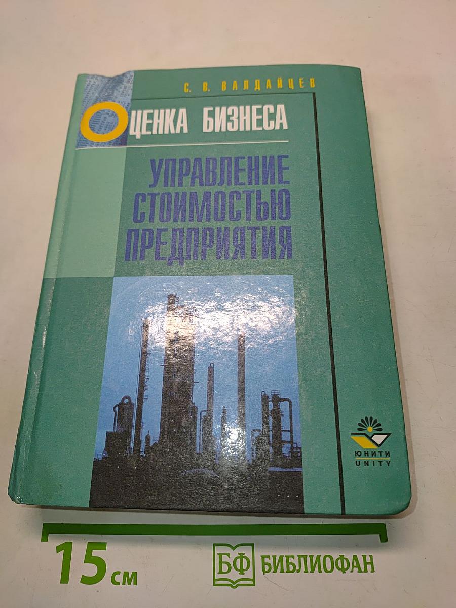 Оценка бизнеса и управление стоимостью предприятия