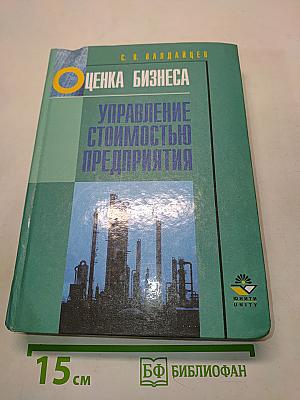 Оценка бизнеса и управление стоимостью предприятия