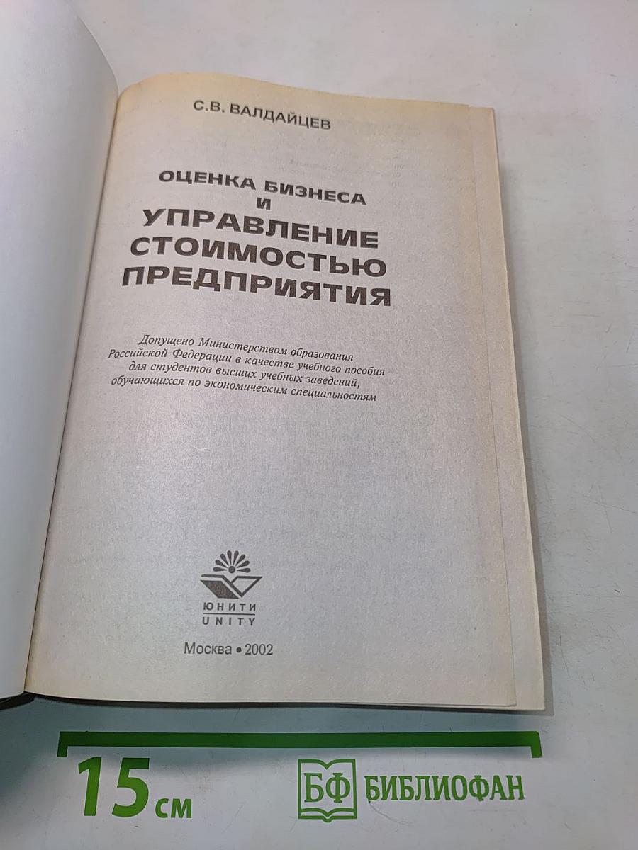 Оценка бизнеса и управление стоимостью предприятия