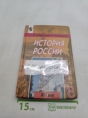 История России. XIX век. Учебник для 8 класса общеобразовательных учреждений