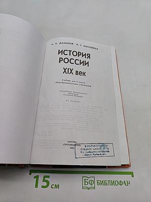 История России. XIX век. Учебник для 8 класса общеобразовательных учреждений