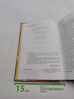 История России. XIX век. Учебник для 8 класса общеобразовательных учреждений