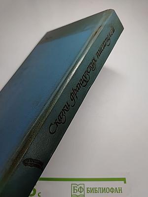 Сказки французских писателей