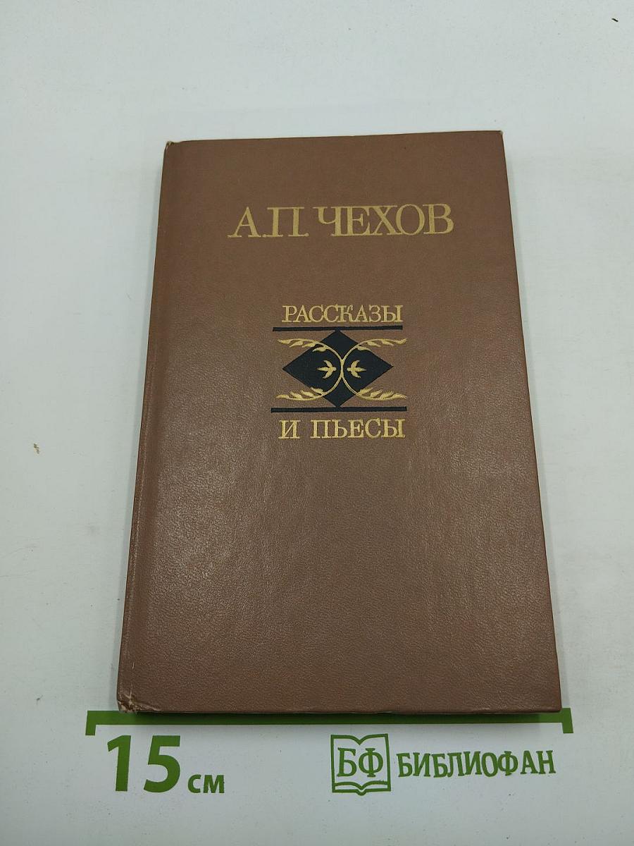 Рассказы и пьесы