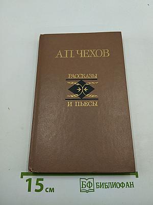 Рассказы и пьесы