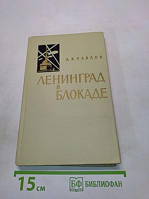 Ленинград в блокаде