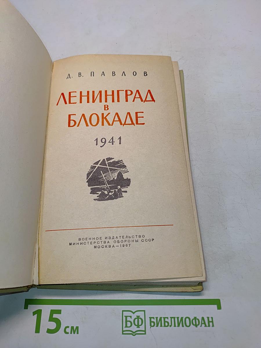 Ленинград в блокаде