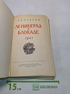Ленинград в блокаде