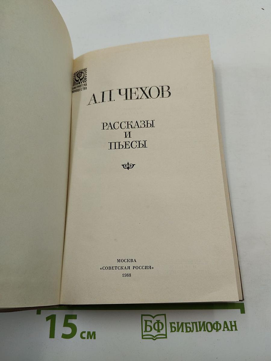 Рассказы и пьесы