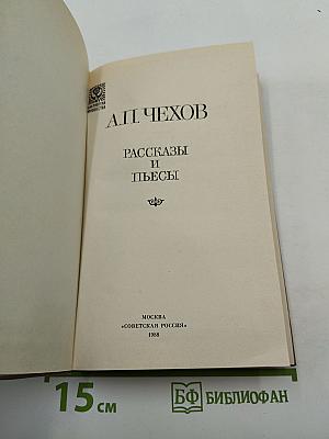 Рассказы и пьесы