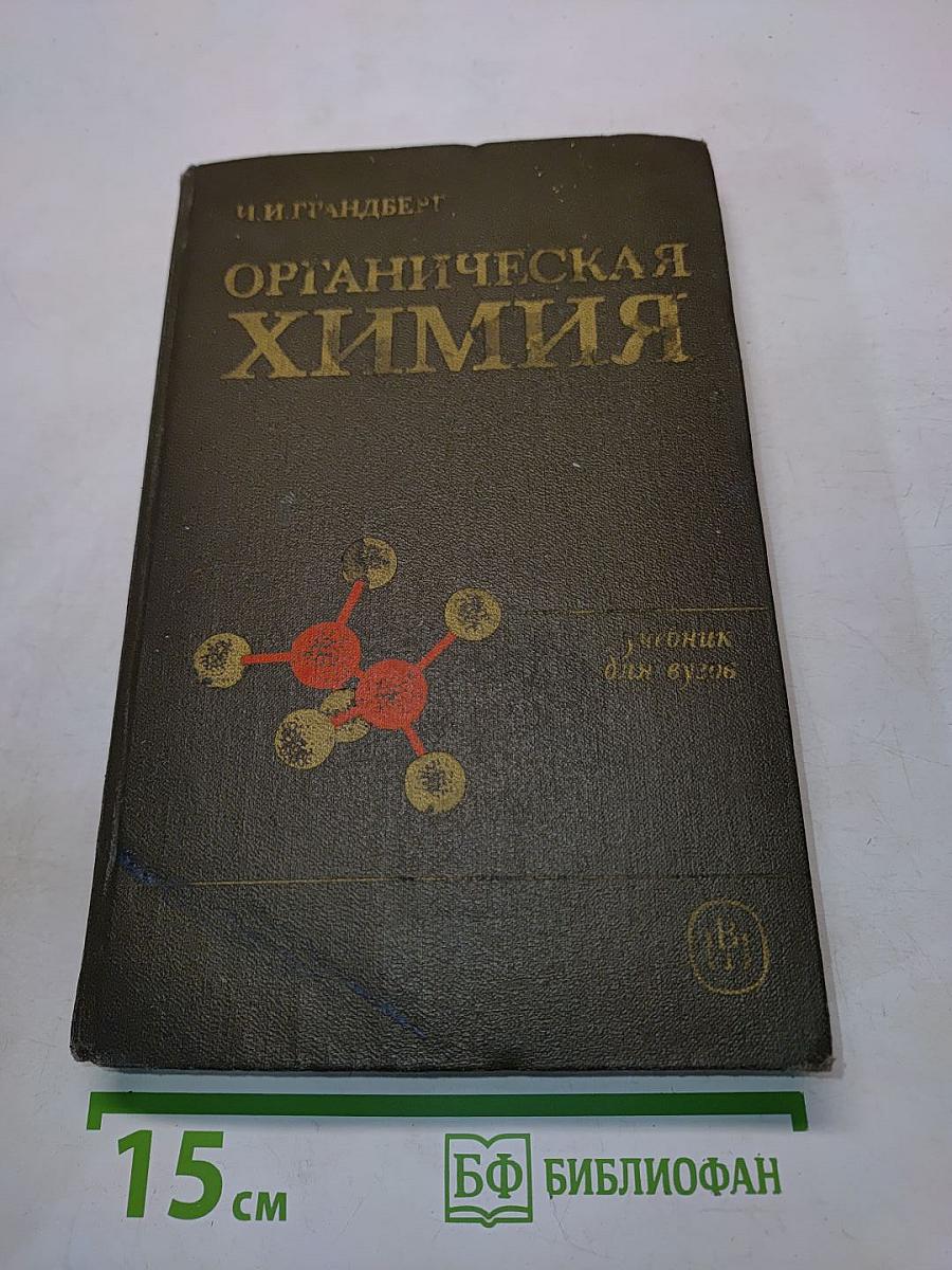 Органическая химия