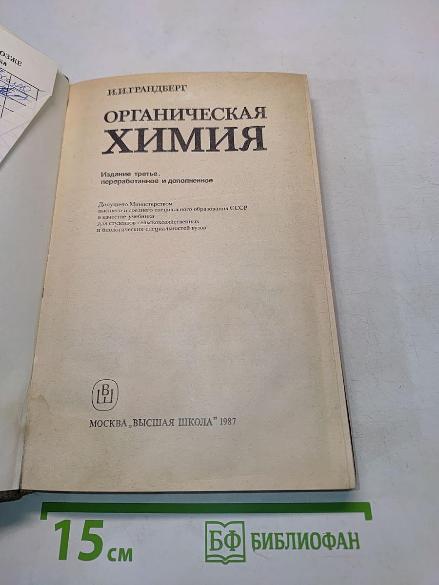 Органическая химия