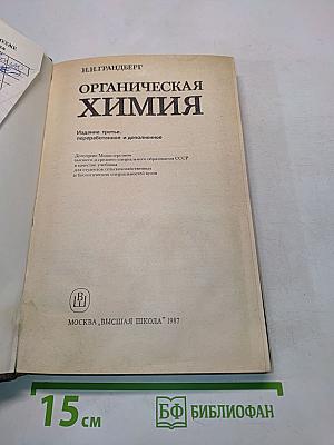 Органическая химия
