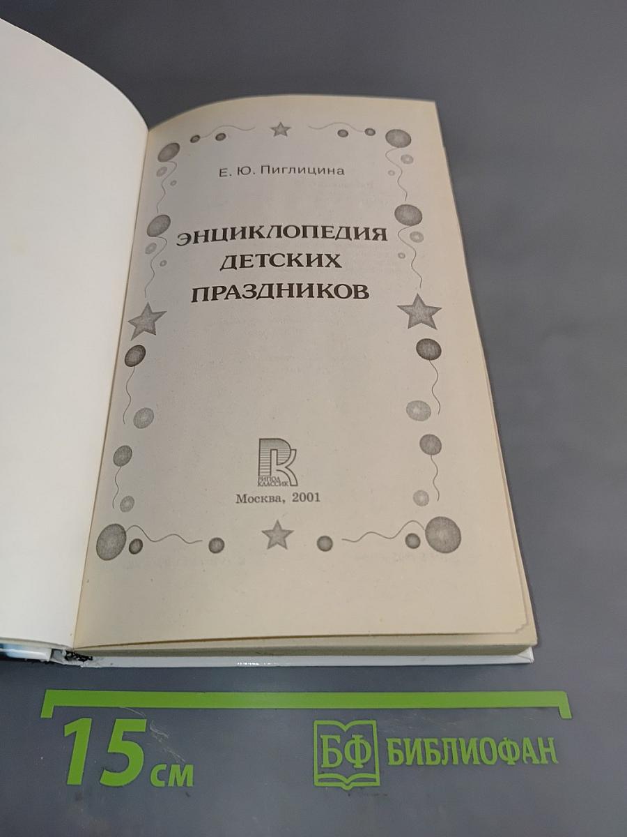 Энциклопедия детских праздников