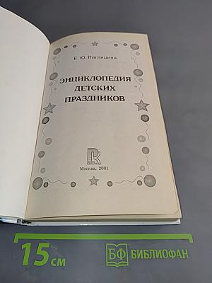 Энциклопедия детских праздников
