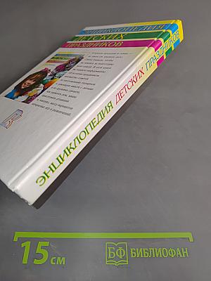Энциклопедия детских праздников