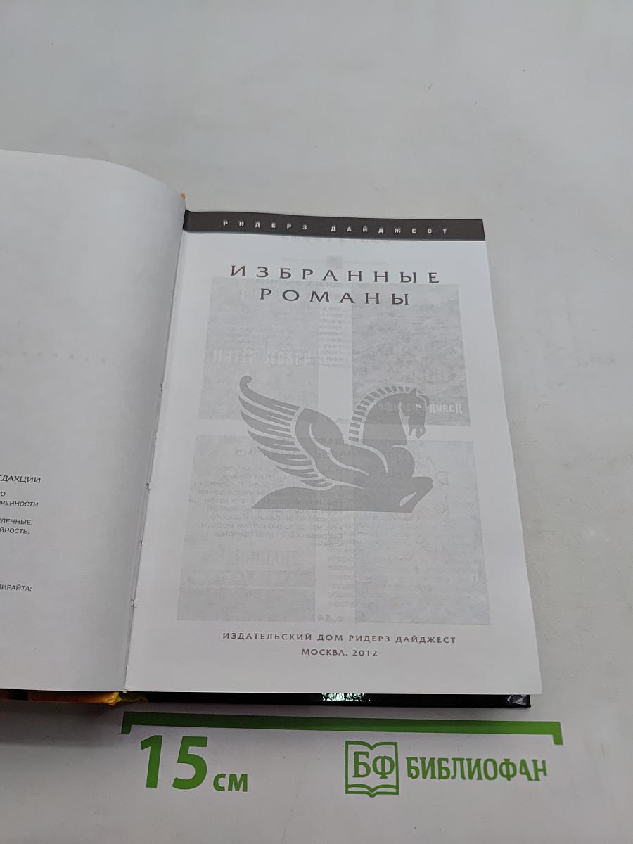 Избранные романы