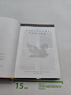 Избранные романы