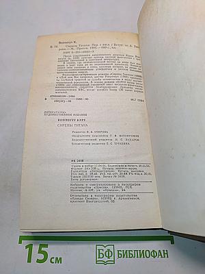 Сирены Титана