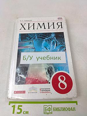 Химия. 8 класс