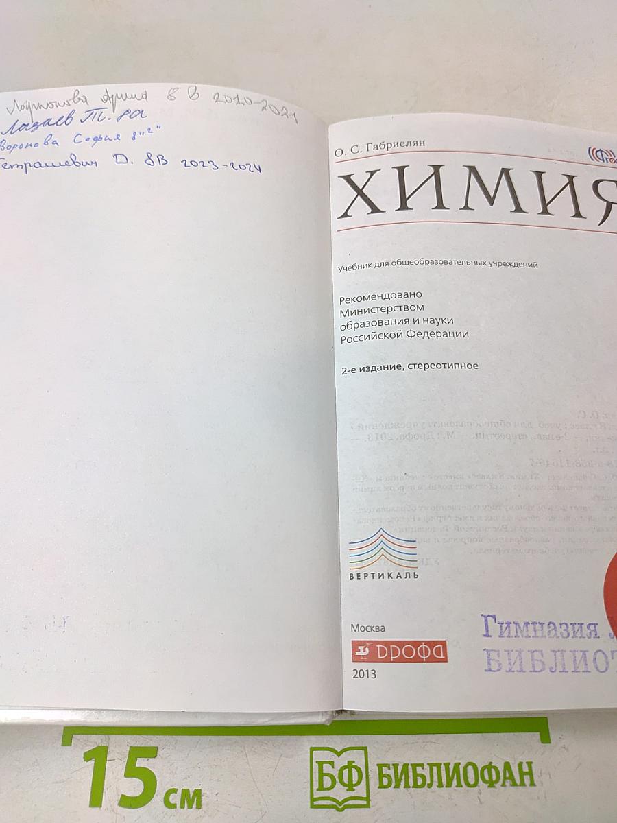 Химия. 8 класс