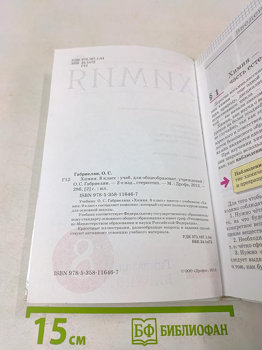 Химия. 8 класс