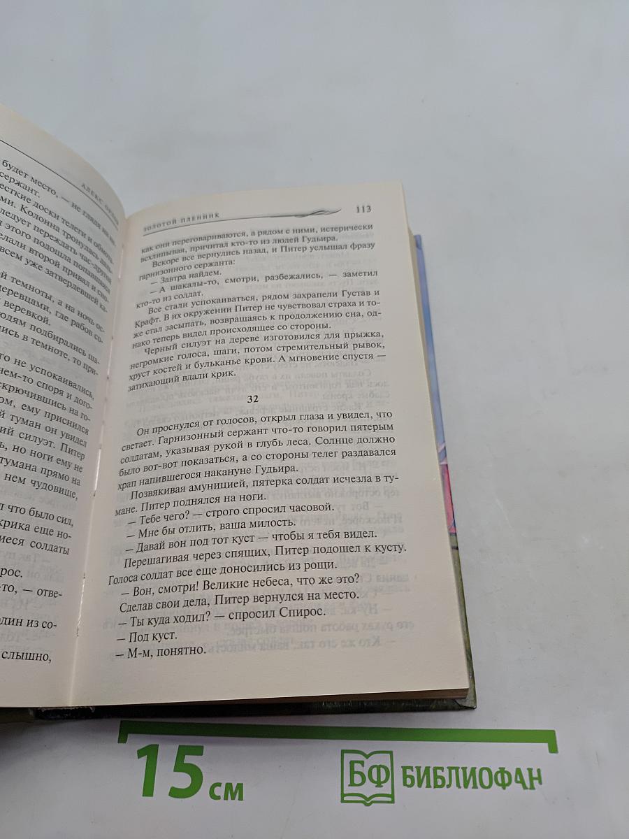 Золотой пленник