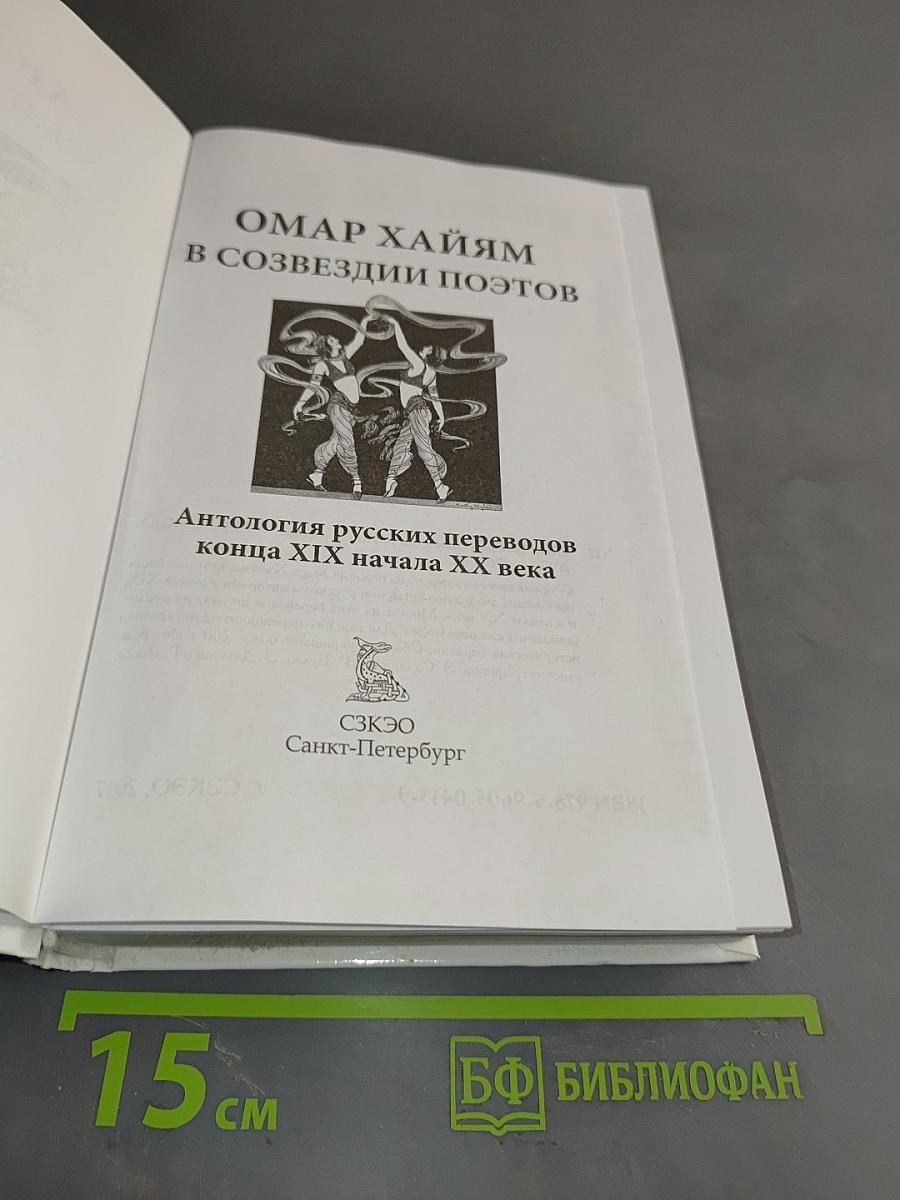 Омар Хайям в созвездии поэтов. Полная антология русских переводов конца XIX начала XX века